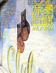 Ｍｅｘ　ｂｏｘ　拳闘旅行