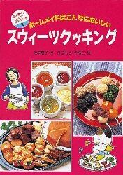 スウィーツクッキング　ホームメイドはこんなにおいしい