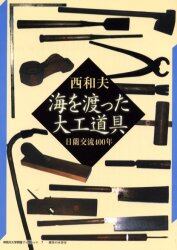 海を渡った大工道具　日蘭交流４００年