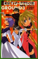 小説東京アンダーグラウンド　３