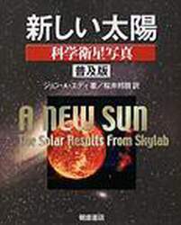 新しい太陽　科学衛星写真　普及版