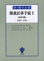 簡裁民事手続　解説と手続　１