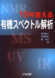 １０年使える有機スペクトル解析