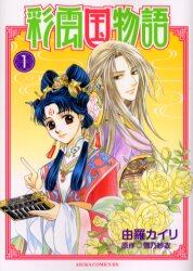 彩雲国物語　１