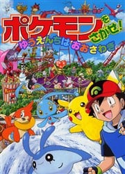 ポケモンをさがせ！ゆうえんちはおおさわぎ