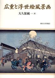 広重と浮世絵風景画