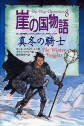 崖の国物語　８