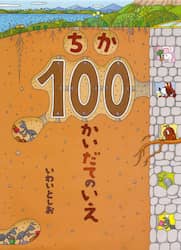 ちか１００かいだてのいえ