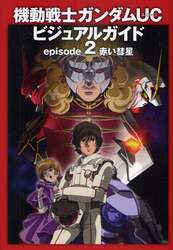 機動戦士ガンダムＵＣビジュアルガイド　ｅｐｉｓｏｄｅ２