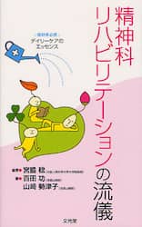 精神科リハビリテーションの流儀　援助者必携デイリーケアのエッセンス