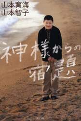 神様からの宿題