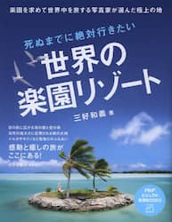死ぬまでに絶対行きたい世界の楽園リゾート