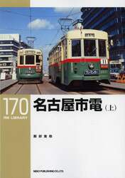 名古屋市電　上