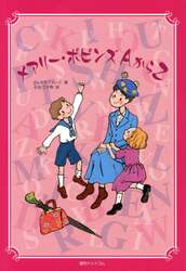 メアリー・ポピンズＡからＺ