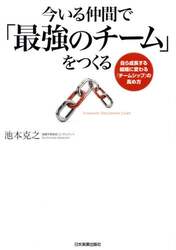 今いる仲間で「最強のチーム」をつくる　自ら成長する組織に変わる「チームシップ」の高め方
