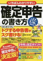 いちばんわかりやすい確定申告の書き方　平成２７年３月１６日締切分
