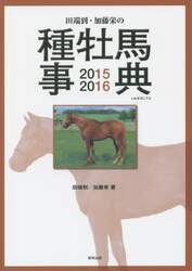 田端到・加藤栄の種牡馬事典　２０１５－２０１６
