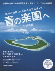 青の楽園へ　地球の奇跡、大自然の宝石に逢いに…