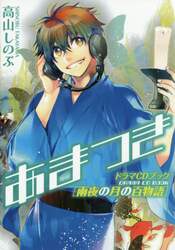 あまつきドラマＣＤブック雨夜の月の百物語