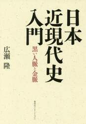 日本近現代史入門　黒い人脈と金脈