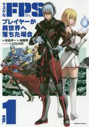 マヌケなＦＰＳプレイヤーが異世界へ落ちた場合　ＶＯＬ．１