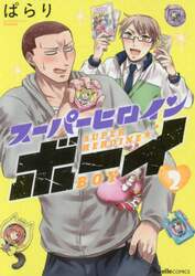 スーパーヒロインボーイ　第２巻