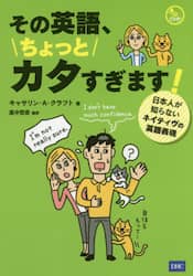 その英語、ちょっとカタすぎます！　日本人が知らないネイティヴの英語表現