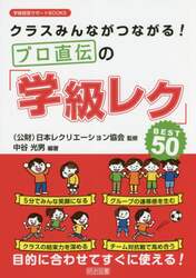 クラスみんながつながる！プロ直伝の「学級レク」ＢＥＳＴ５０
