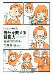 マンガでわかる自分を変える習慣力　コーチングのプロが教える潜在意識を味方につける方法