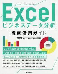 Ｅｘｃｅｌビジネスデータ分析徹底活用ガイド