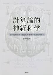計算論的神経科学　脳の運動制御・感覚処理機構の理論的理解へ