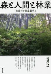 森と人間と林業　生産林を再定義する