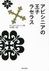 アビシニアの王子ラセラス