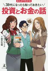 まんがでわかる３０代になったら知っておきたい投資とお金の話