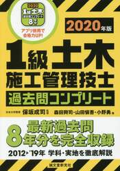 １級土木施工管理技士過去問コンプリート　最新過去問８年分を完全収録　２０２０年版