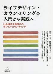 ライフデザイン・カウンセリングの入門から実践へ　社会構成主義時代のキャリア・カウンセリング