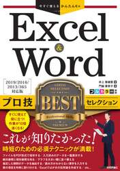 Ｅｘｃｅｌ　＆　Ｗｏｒｄプロ技ＢＥＳＴセレクション