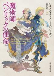魔術師ペンリックの使命