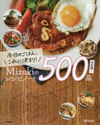 今日のごはん、これに決まり！Ｍｉｚｕｋｉのレシピノート５００品決定版！