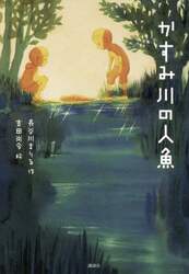 かすみ川の人魚