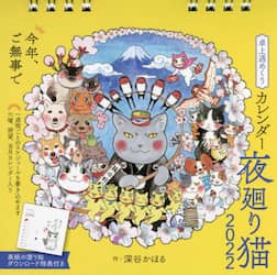 ’２２　夜廻り猫　卓上週めくりカレンダー
