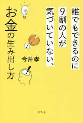 誰でもできるのに９割の人が気づいていない、お金の生み出し方