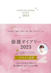 ’２３　強運ダイアリー
