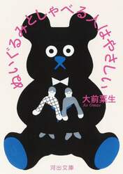 ぬいぐるみとしゃべる人はやさしい