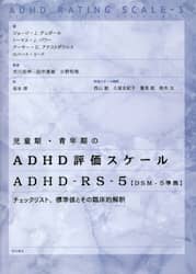 児童期・青年期のＡＤＨＤ評価スケール　ＡＤＨＤ－ＲＳ－５〈ＤＳＭ－５準拠〉　チェックリスト、標準値とその臨床的解釈