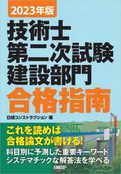 技術士第二次試験建設部門合格指南　２０２３年版