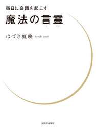 毎日に奇蹟を起こす魔法の言霊
