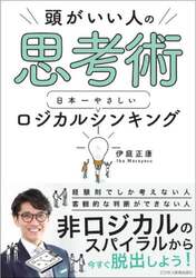 頭がいい人の思考術日本一やさしいロジカルシンキング