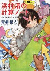 浜村渚の計算ノート　１０さつめ