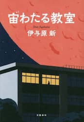 宙（そら）わたる教室